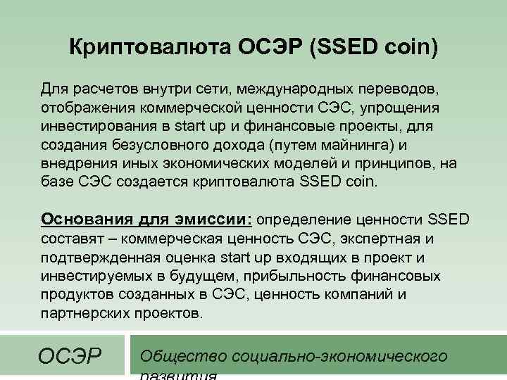 Криптовалюта ОСЭР (SSED coin) Для расчетов внутри сети, международных переводов, отображения коммерческой ценности СЭС,