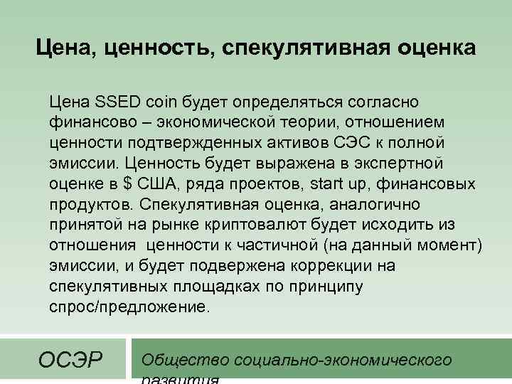 Цена, ценность, спекулятивная оценка Цена SSED coin будет определяться согласно финансово – экономической теории,