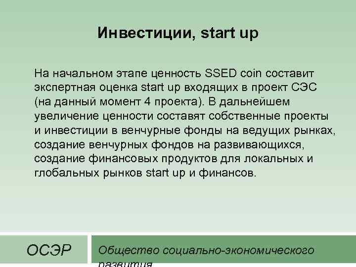 Инвестиции, start up На начальном этапе ценность SSED coin составит экспертная оценка start up