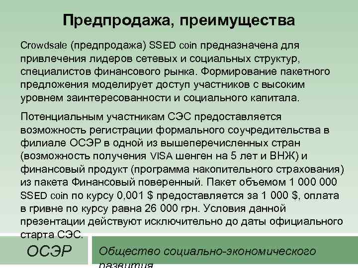 Предпродажа, преимущества Crowdsale (предпродажа) SSED coin предназначена для привлечения лидеров сетевых и социальных структур,