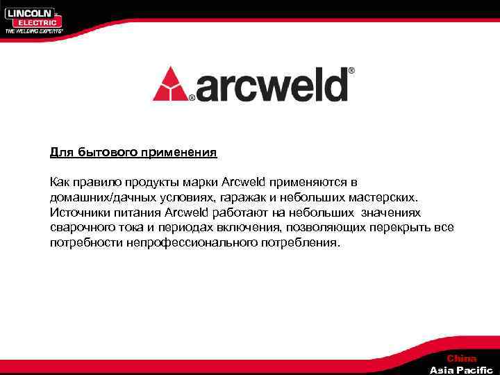 Для бытового применения Как правило продукты марки Arcweld применяются в домашних/дачных условиях, гаражак и