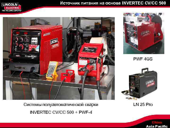 Источник питания на основе INVERTEC CV/CC 500 PWF 4 GS Системы полуавтоматической сварки LN