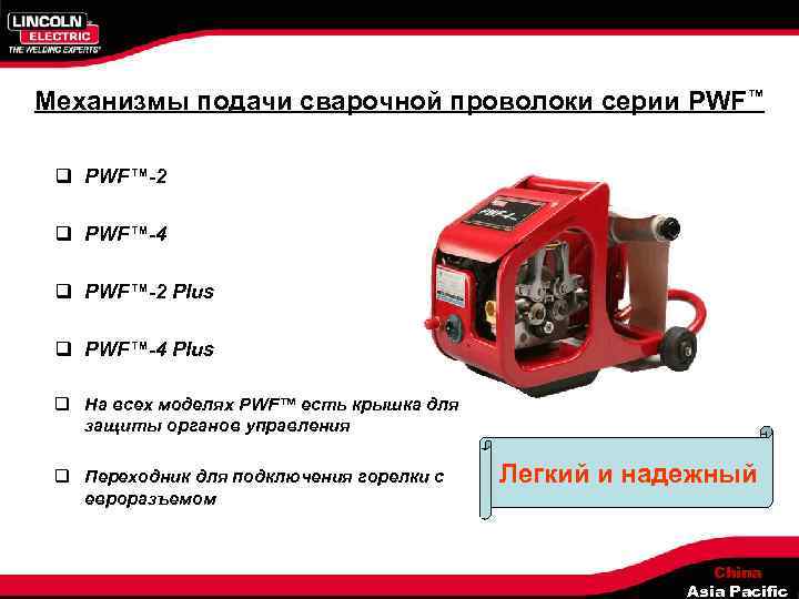 Механизмы подачи сварочной проволоки серии PWF™ q PWF™-2 q PWF™-4 q PWF™-2 Plus q