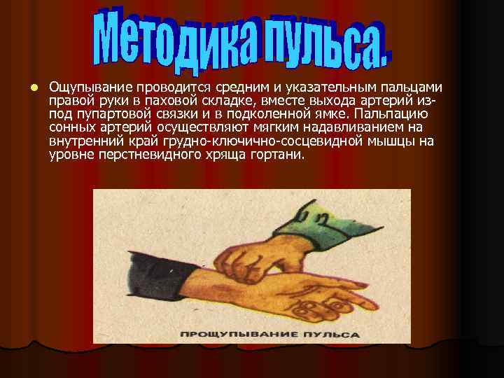 l Ощупывание проводится средним и указательным пальцами правой руки в паховой складке, вместе выхода