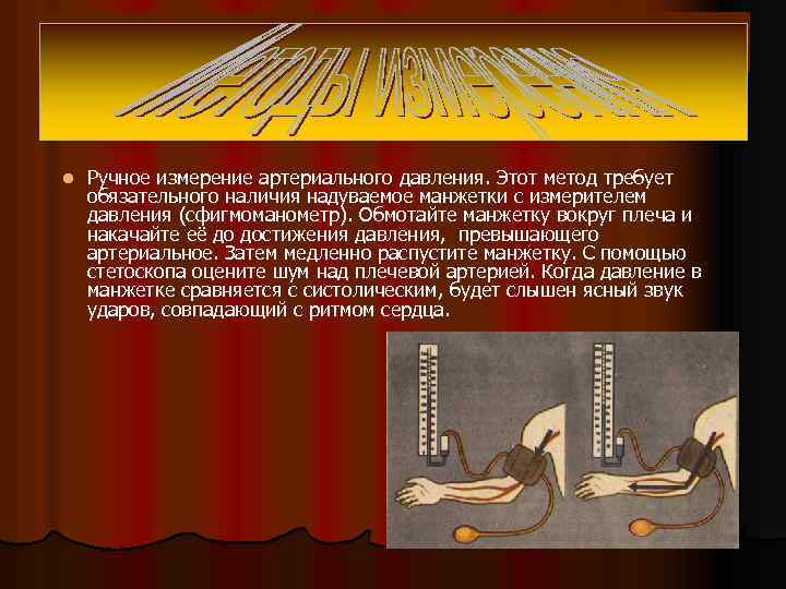 l Ручное измерение артериального давления. Этот метод требует обязательного наличия надуваемое манжетки с измерителем