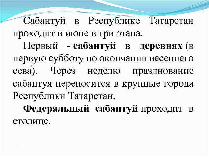 Сабантуй в Республике Татарстан проходит в июне в три этапа. Первый - сабантуй в