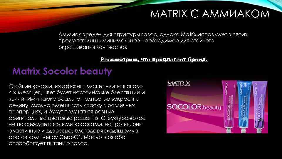 MATRIX С АММИАКОМ Аммиак вреден для структуры волос, однако Matrix использует в своих продуктах