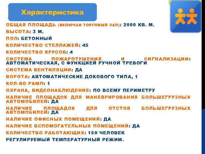 Характеристика ОБЩАЯ ПЛОЩАДЬ (ВКЛЮЧАЯ ТОРГОВЫЙ ЗАЛ): 2000 КВ. М. ВЫСОТА: 3 М. ПОЛ: БЕТОННЫЙ