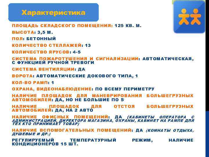 Характеристика ПЛОЩАДЬ СКЛАДСКОГО ПОМЕЩЕНИЯ: 125 КВ. М. ВЫСОТА: 3, 5 М. ПОЛ: БЕТОННЫЙ КОЛИЧЕСТВО