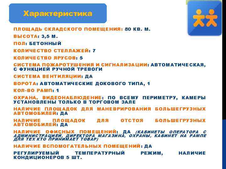 Характеристика ПЛОЩАДЬ СКЛАДСКОГО ПОМЕЩЕНИЯ: 80 КВ. М. ВЫСОТА: 3, 5 М. ПОЛ: БЕТОННЫЙ КОЛИЧЕСТВО