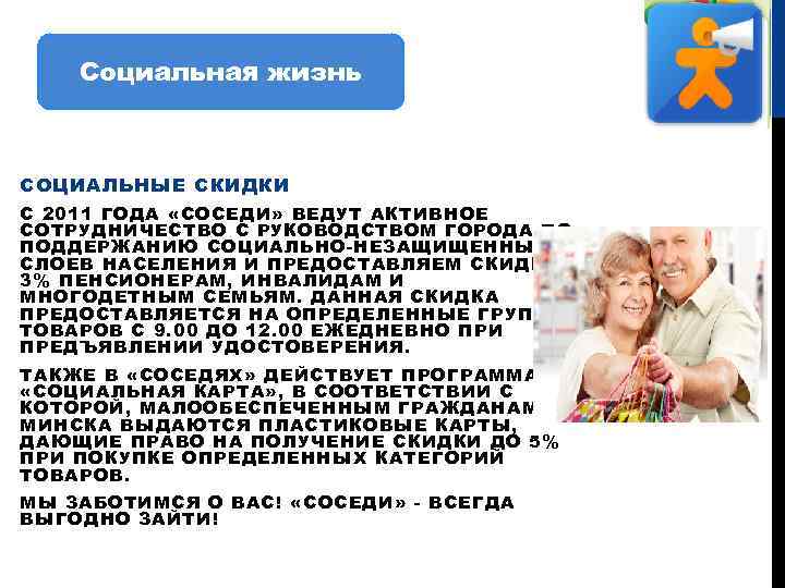 Социальная жизнь СОЦИАЛЬНЫЕ СКИДКИ С 2011 ГОДА «СОСЕДИ» ВЕДУТ АКТИВНОЕ СОТРУДНИЧЕСТВО С РУКОВОДСТВОМ ГОРОДА