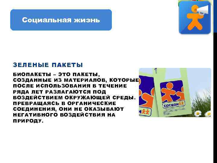 Социальная жизнь ЗЕЛЕНЫЕ ПАКЕТЫ БИОПАКЕТЫ – ЭТО ПАКЕТЫ, СОЗДАННЫЕ ИЗ МАТЕРИАЛОВ, КОТОРЫЕ ПОСЛЕ ИСПОЛЬЗОВАНИЯ