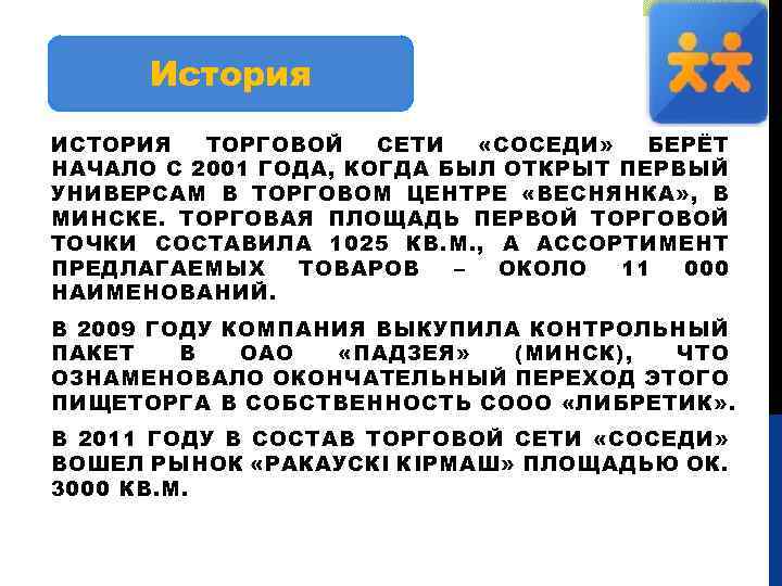 История ИСТОРИЯ ТОРГОВОЙ СЕТИ «СОСЕДИ» БЕРЁТ НАЧАЛО С 2001 ГОДА, КОГДА БЫЛ ОТКРЫТ ПЕРВЫЙ