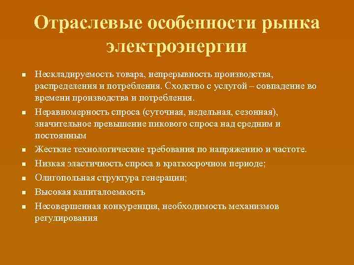 Отраслевые особенности рынка электроэнергии n n n n Нескладируемость товара, непрерывность производства, распределения и
