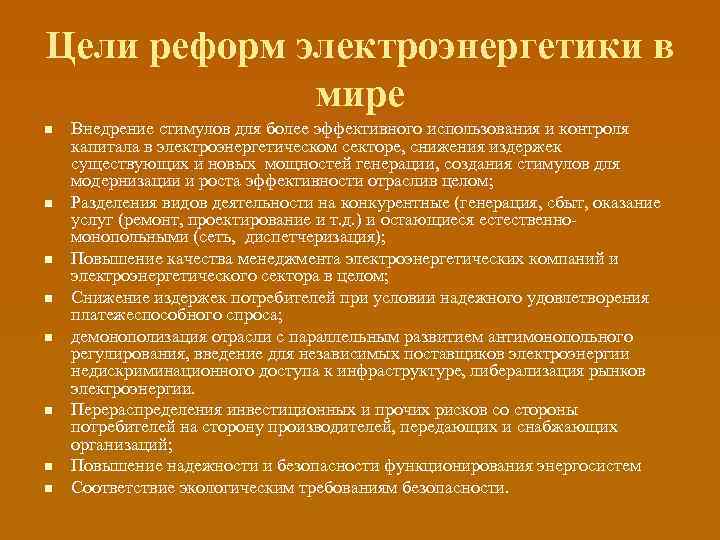 Цели реформ электроэнергетики в мире n n n n Внедрение стимулов для более эффективного