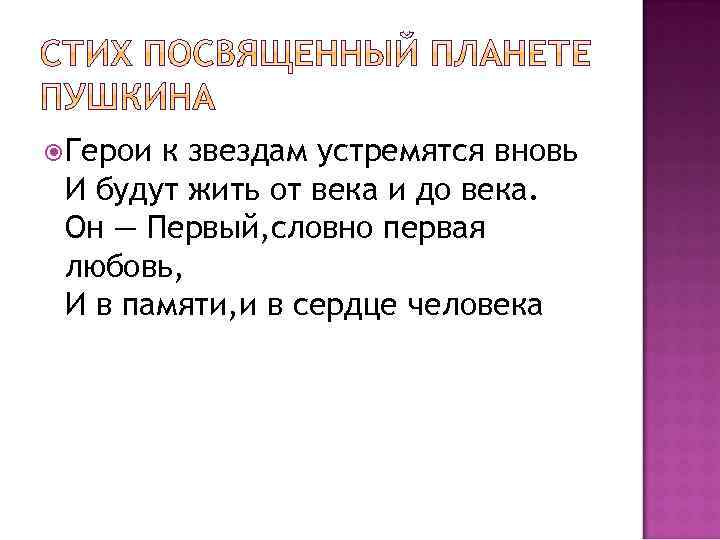  Герои к звездам устремятся вновь И будут жить от века и до века.