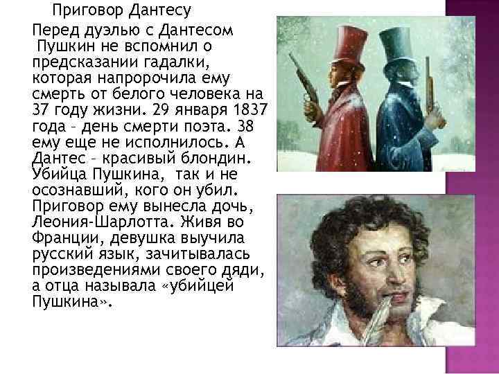 Приговор Дантесу Перед дуэлью с Дантесом Пушкин не вспомнил о предсказании гадалки, которая
