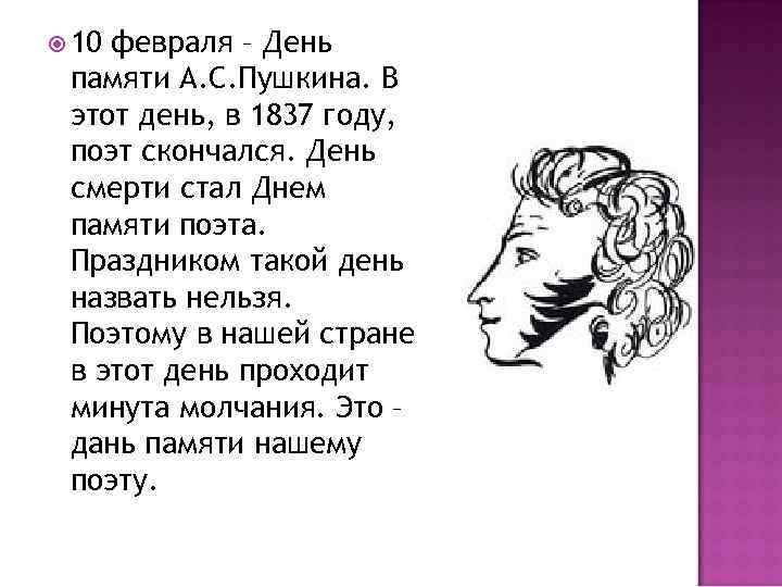  10 февраля – День памяти А. С. Пушкина. В этот день, в 1837
