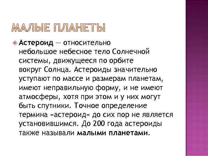  Астероид — относительно небольшое небесное тело Солнечной системы, движущееся по орбите вокруг Солнца.