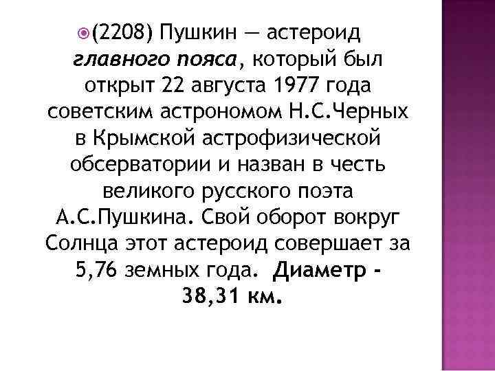  (2208) Пушкин — астероид главного пояса, который был открыт 22 августа 1977 года