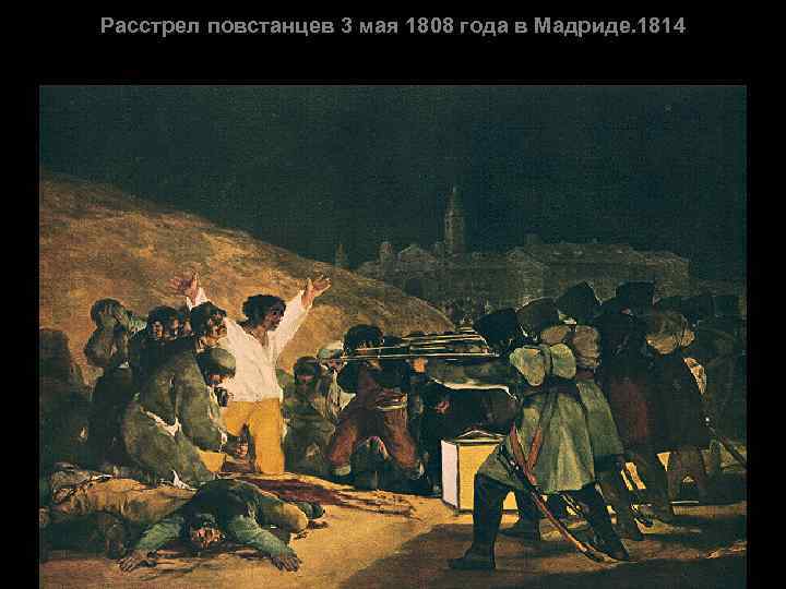 Расстрел повстанцев 3 мая 1808 года в Мадриде. 1814 