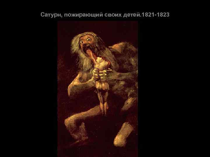 Сатурн, пожирающий своих детей. 1821 -1823 