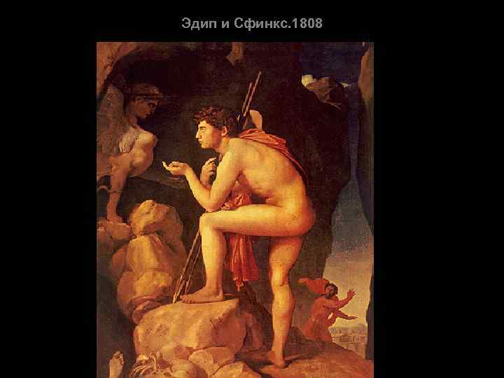 Эдип и Сфинкс. 1808 