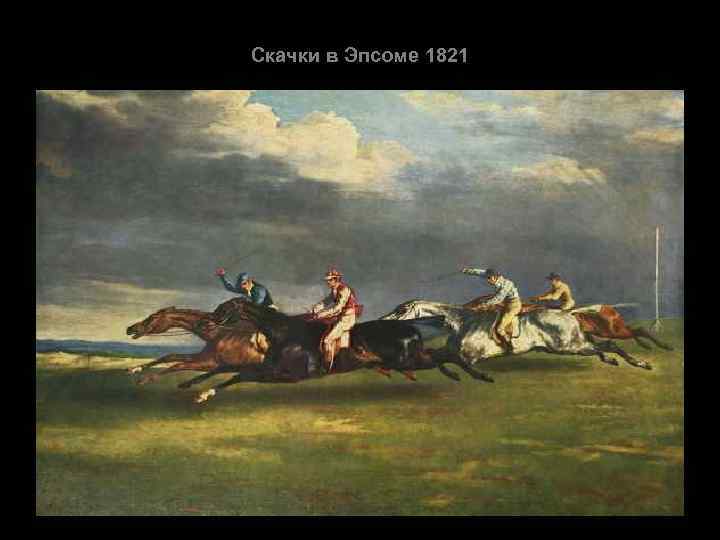 Скачки в Эпсоме 1821 