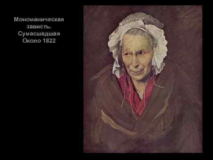Мономаническая зависть. Сумасшедшая Около 1822 