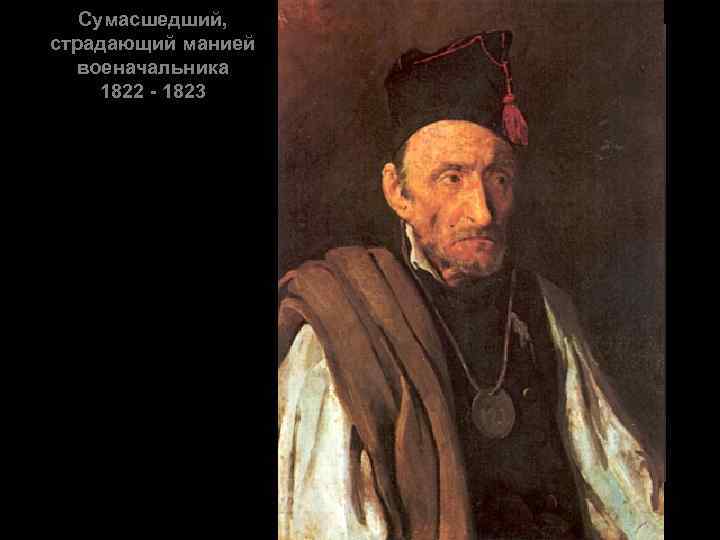 Сумасшедший, страдающий манией военачальника 1822 - 1823 