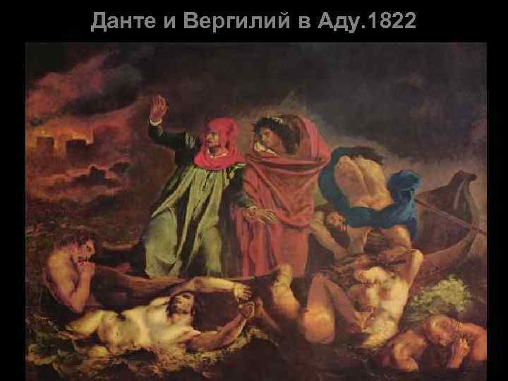 Данте и Вергилий в Аду. 1822 