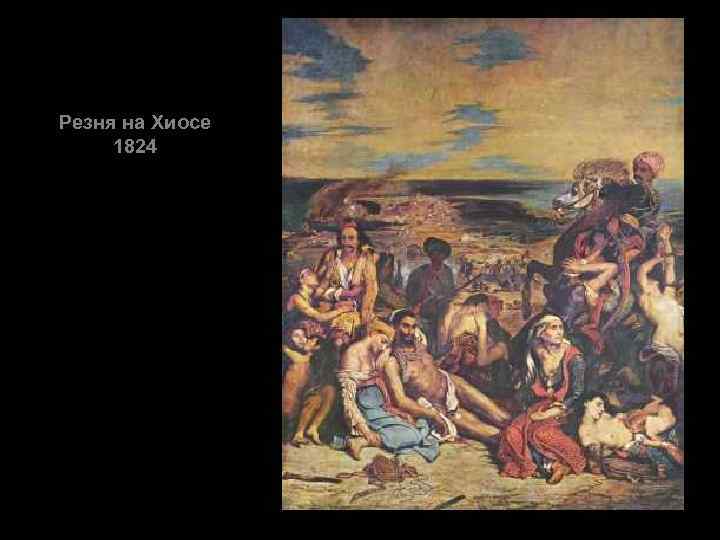 Резня на Хиосе 1824 