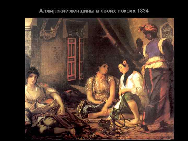 Алжирские женщины в своих покоях 1834 