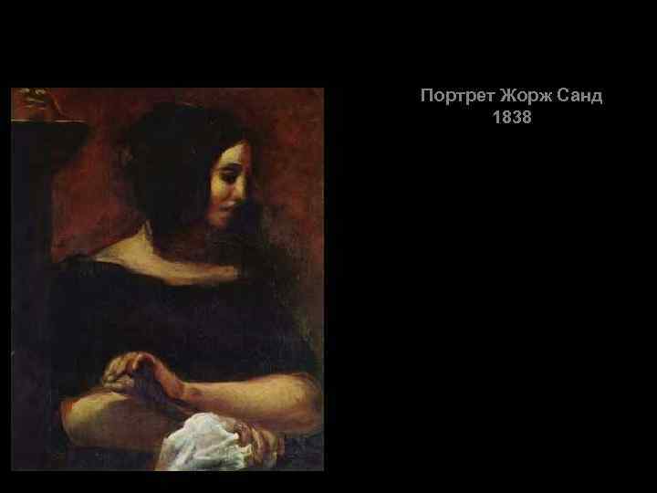 Портрет Жорж Санд 1838 