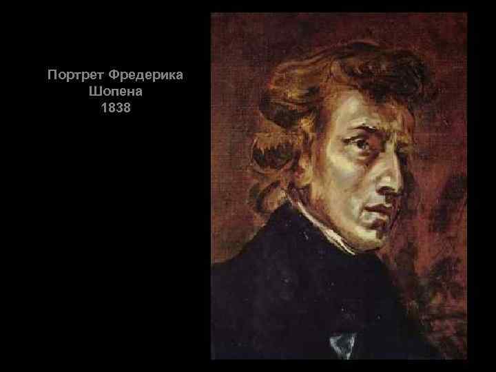 Портрет Фредерика Шопена 1838 