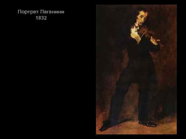 Портрет Паганини 1832 