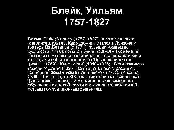 Блейк, Уильям 1757 -1827 Блейк (Blake) Уильям (1757– 1827), английский поэт, живописец, гравер. Как