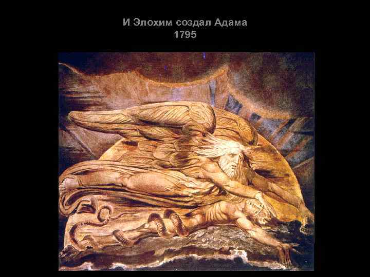 И Элохим создал Адама 1795 