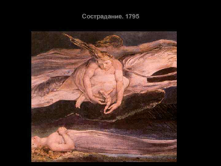 Сострадание. 1795 