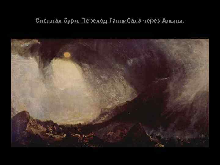 Снежная буря. Переход Ганнибала через Альпы. 