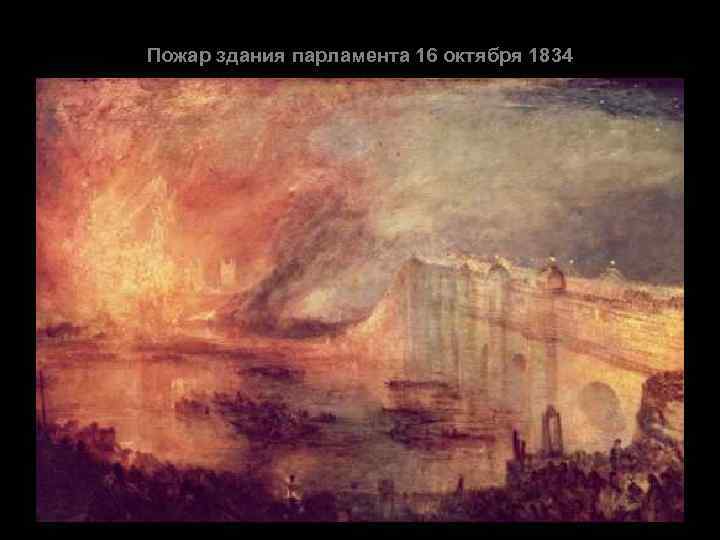 Пожар здания парламента 16 октября 1834 