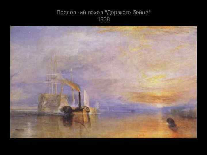 Последний поход 