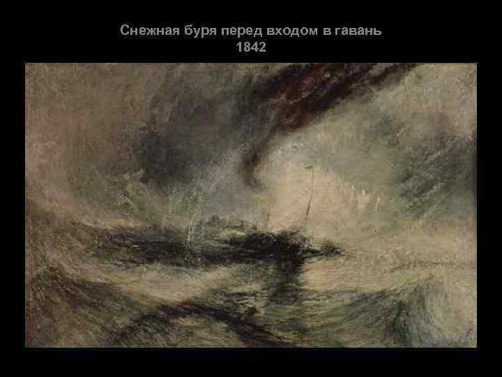 Снежная буря перед входом в гавань 1842 
