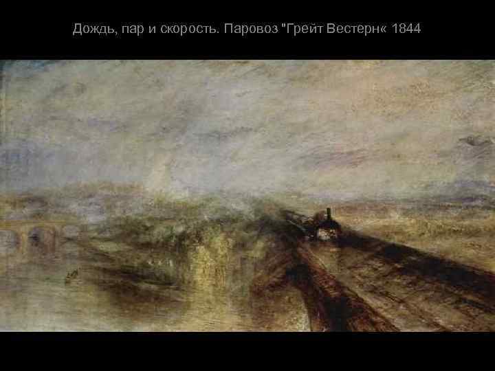 Дождь, пар и скорость. Паровоз 