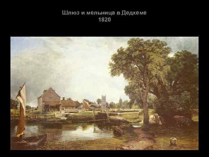 Шлюз и мельница в Дедхеме 1820 