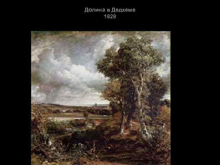 Долина в Дедхеме 1828 