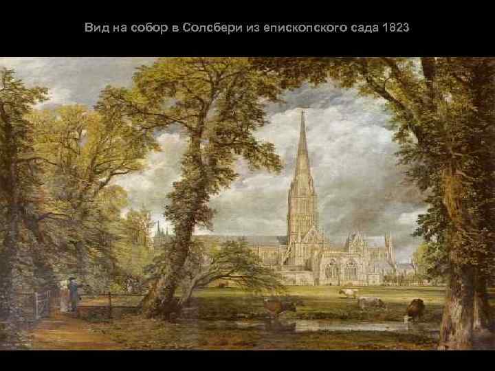 Вид на собор в Солсбери из епископского сада 1823 