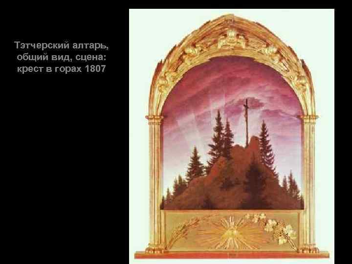 Тэтчерский алтарь, общий вид, сцена: крест в горах 1807 