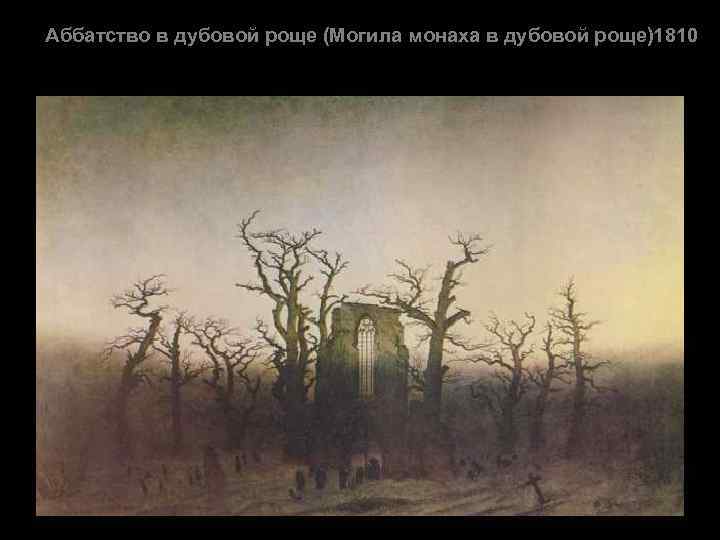 Аббатство в дубовой роще (Могила монаха в дубовой роще)1810 