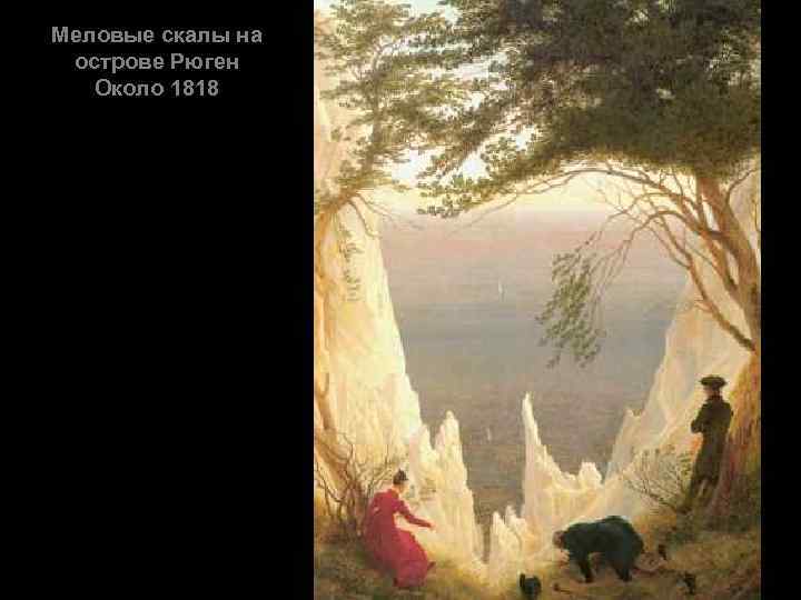 Меловые скалы на острове Рюген Около 1818 